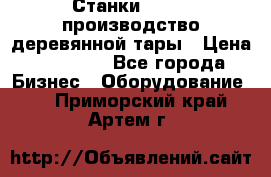 Станки corali производство деревянной тары › Цена ­ 50 000 - Все города Бизнес » Оборудование   . Приморский край,Артем г.